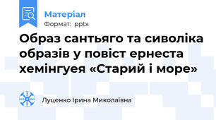 Образ сантьяго та сиволіка образів у повіст ернеста хемінгуея «Старий і море»