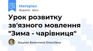 Урок розвитку зв'язного мовлення "Зима - чарівниця"
