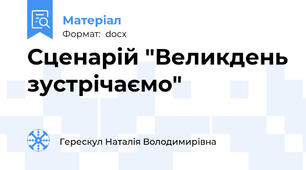 Сценарій "Великдень зустрічаємо"