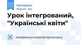 Урок інтегрований,  "Українські квіти"