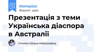 Презентація з теми Українська діаспора в Австралії