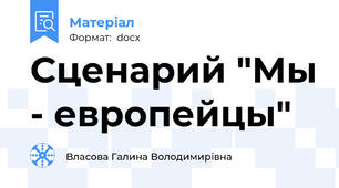 Сценарий "Мы - европейцы"