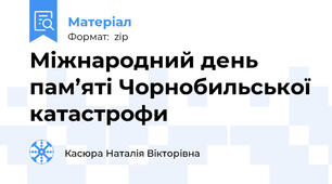 Міжнародний день пам’яті Чорнобильської катастрофи