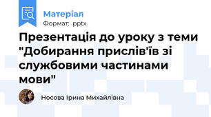 Презентація до уроку з теми "Добирання прислів'їв зі службовими частинами мови"