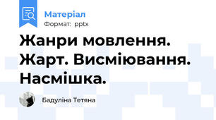 Жанри мовлення. Жарт. Висміювання. Насмішка.