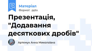 Презентація,  "Додавання десяткових дробів"