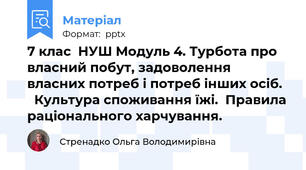 7 клас  НУШ Модуль 4. Турбота про власний побут, задоволення власних потреб і потреб інших осіб.    Культура споживання їжі.  Правила раціонального харчування.