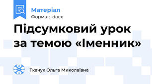 Підсумковий урок за темою «Іменник»