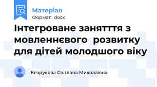 Інтегроване занятття з мовленнєвого  розвитку для дітей молодшого віку