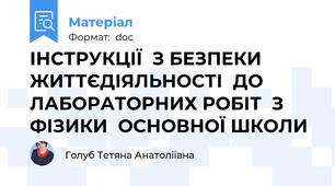 ІНСТРУКЦІЇ  З БЕЗПЕКИ ЖИТТЄДІЯЛЬНОСТІ  ДО ЛАБОРАТОРНИХ РОБІТ  З ФІЗИКИ  ОСНОВНОЇ ШКОЛИ