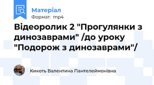 Відеоролик 2 "Прогулянки з динозаврами" /до уроку "Подорож з динозаврами"/