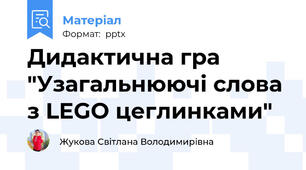 Дидактична гра "Узагальнюючі слова з LEGO цеглинками"