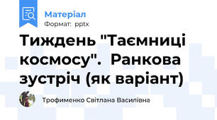 Тиждень "Таємниці космосу".  Ранкова зустріч (як варіант)