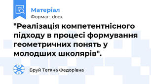 "Реалізація компетентнісного підходу в процесі формування  геометричних понять у молодших школярів".