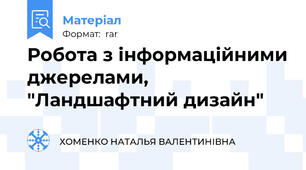 Робота з інформаційними джерелами, "Ландшафтний дизайн"