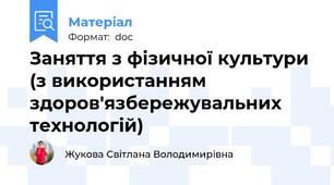 Заняття з фізичної культури (з використанням здоров'язбережувальних технологій)