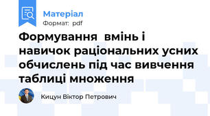 Формування  вмінь і навичок раціональних усних обчислень під час вивчення таблиці множення