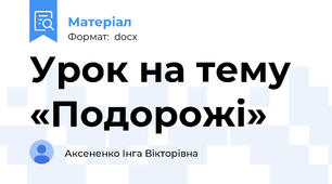 Урок на тему «Подорожі»