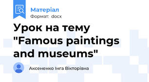 Урок на тему "Famous paintings and museums"