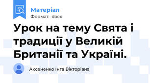 Урок на тему Свята і традиції у Великій Британії та Україні.