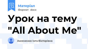 Урок на тему "All About Me"