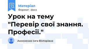 Урок на тему "Перевір свої знання. Професії."