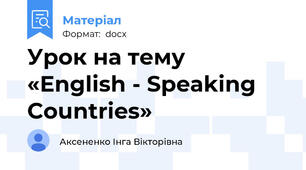 Урок на тему «English - Speaking Countries»