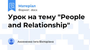 Урок на тему "People and Relationship"