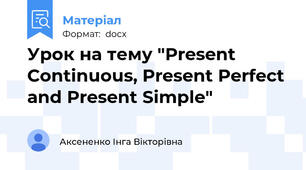 Урок на тему "Present Continuous, Present Perfect and Present Simple"