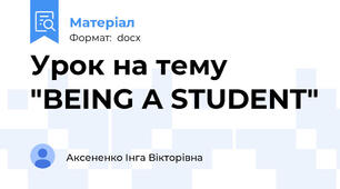 Урок на тему "BEING A STUDENT"