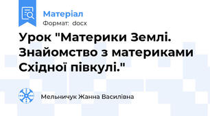 Урок "Материки Землі. Знайомство з материками Східної півкулі."