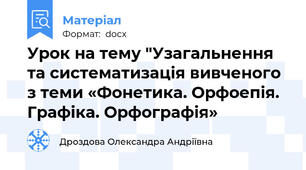 Урок на тему "Узагальнення та систематизація вивченого з теми «Фонетика. Орфоепія. Графіка. Орфографія»