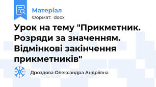 Урок на тему "Прикметник. Розряди за значенням. Відмінкові закінчення прикметників"