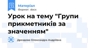 Урок на тему "Групи прикметників за значенням"