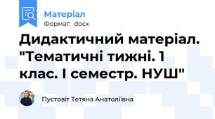 Дидактичний матеріал. "Тематичні тижні. 1 клас. І семестр. НУШ"