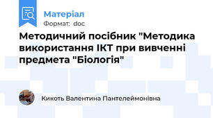 Методичний посібник "Методика використання ІКТ при вивченні предмета "Біологія"