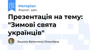 Презентація на тему: "Зимові свята українців"