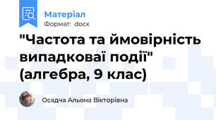 "Частота та ймовірність випадковаї події" (алгебра, 9 клас)