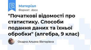 "Початкові відомості про статистику. Способи подання даних та їхньої обробки" (алгебра, 9 клас)
