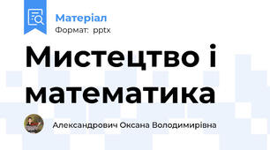 Мистецтво і математика