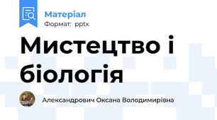 Мистецтво і біологія