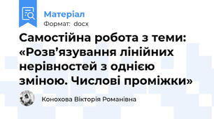 Самостійна робота з теми: «Розв’язування лінійних нерівностей з однією зміною. Числові проміжки»