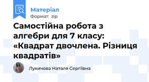 Самостійна робота з алгебри для 7 класу:  «Квадрат двочлена. Різниця квадратів»
