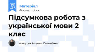 Підсумкова робота з української мови 2 клас
