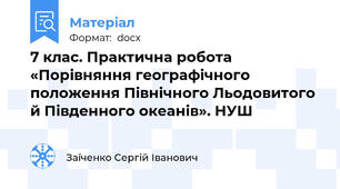 7 клас. Практична робота «Порівняння географічного положення Північного Льодовитого й Південного океанів». НУШ