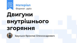 Двигуни внутрішнього згоряння