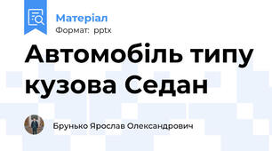 Автомобіль типу кузова Седан