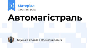 Автомагістраль