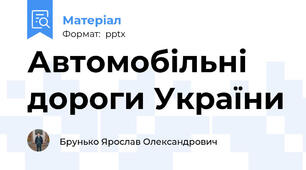 Автомобільні дороги України