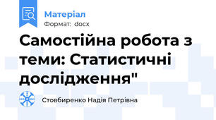 Самостійна робота з теми: Статистичні дослідження"